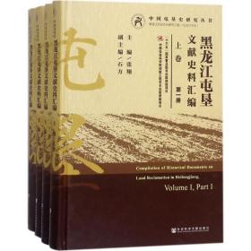 黑龙江屯垦文献史料汇编 社会科学文献出版社