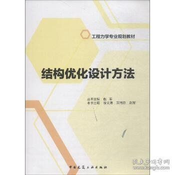 结构优化设计方法/工程力学专业规划教材