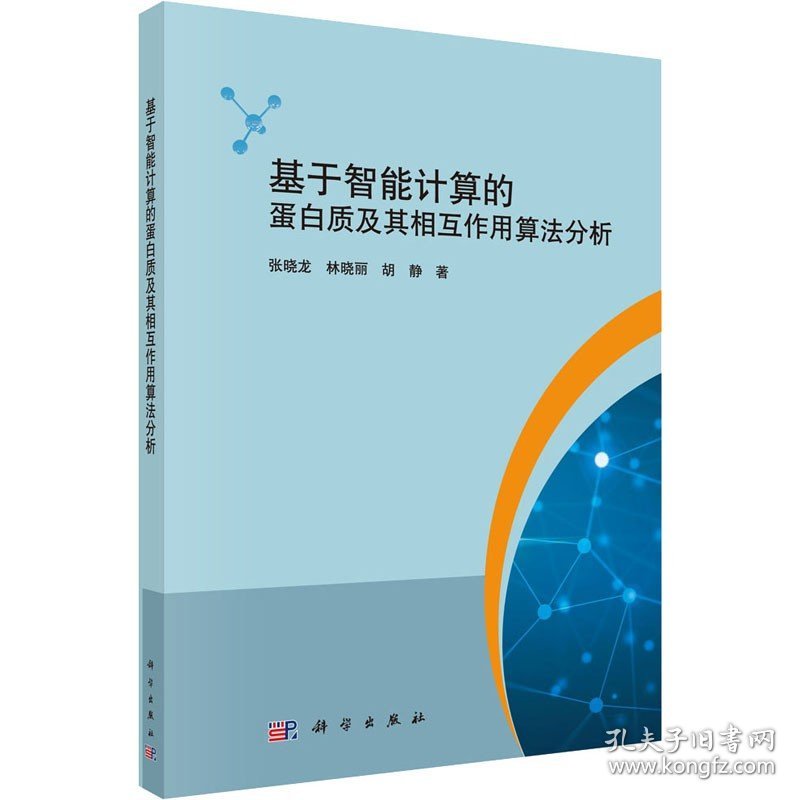 基于智能计算的蛋白质及其相互作用算法分析 科学出版社