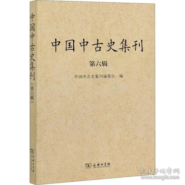 中国中古史集刊（第六辑）