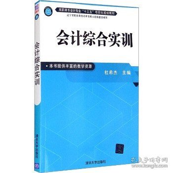 会计综合实训 清华大学出版社