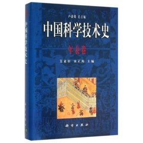 中国科学技术史.年表卷