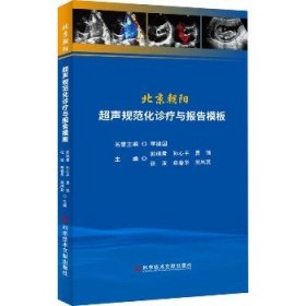 北京朝阳超声规范化诊疗与报告模板