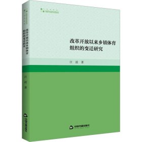 高校学术研究论著丛刊（艺术体育）— 改革开放以来乡镇体育组织的变迁研究