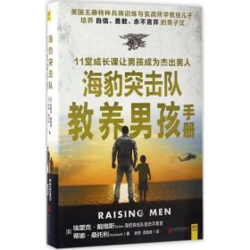 海豹突击队教养男孩手册 北京联合出版公司