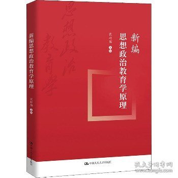 新编思想政治教育学原理