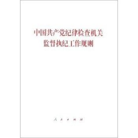 中国共产党纪律检查机关监督执纪工作规则 人民出版社