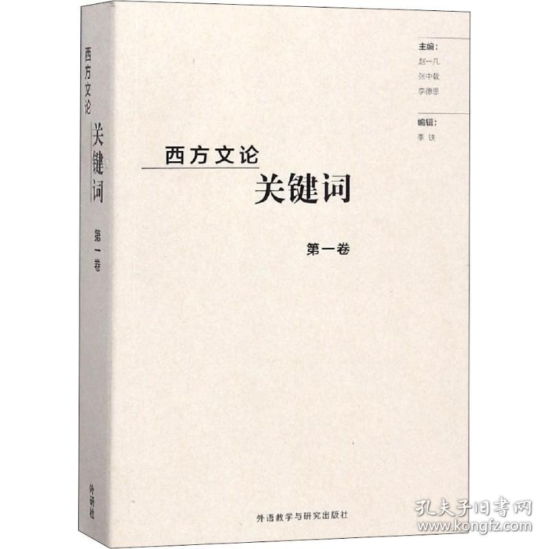 西方文论关键词 第1卷 外语教学与研究出版社