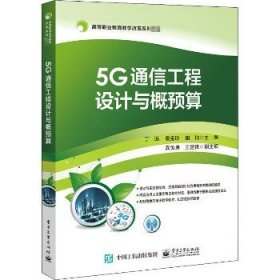 5G通信工程设计与概预算