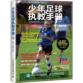 少年足球执教手册第5版修订版