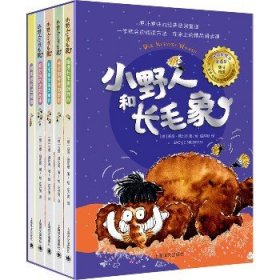 小野人与长毛象(全4册) 上海译文出版社