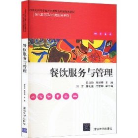 餐饮服务与管理/21世纪高等学校应用型特色精品规划教材·现代旅游酒店会展服务系列