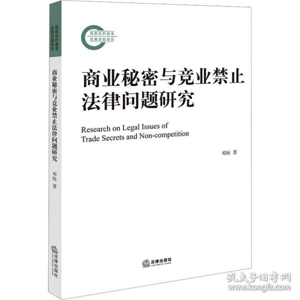 商业秘密与竞业禁止法律问题研究