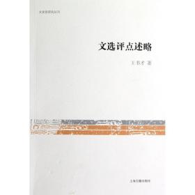 文史哲研究丛刊：文选评点述略