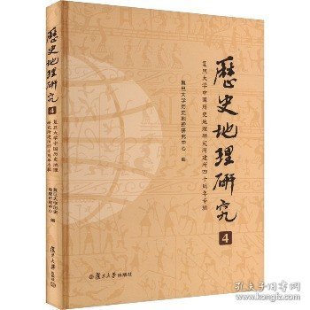 《历史地理研究（4）：复旦大学中国历史地理研究所建所四十周年专辑》