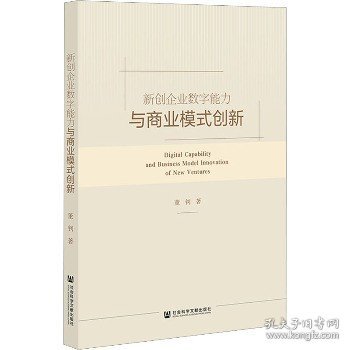 新创企业数字能力与商业模式创新