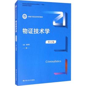 物证技术学（第五版）（新编21世纪法学系列教材）