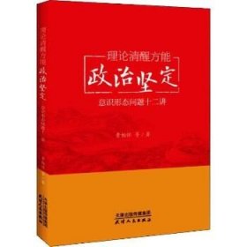 理论清醒方能政治坚定 意识形态问题十二讲 天津人民出版社