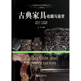 古雅极品：古典家具收藏于鉴赏/世界高端文化珍藏图鉴大系