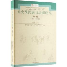 元史及民族与边疆研究集刊（第四十二辑）