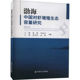 渤海中国对虾增殖生态容量研究