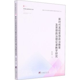 新时代高校思想政治教育及思想政治理论课教学研究