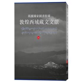 英国国家图书馆藏敦煌西域藏文文献 16 上海古籍出版社