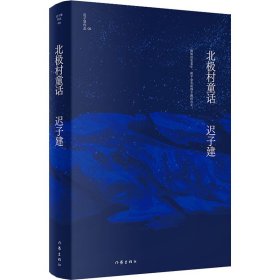 北极村童话（茅盾文学奖、鲁迅文学奖得主迟子建小说亲选集，迟子建文学王国的起点）