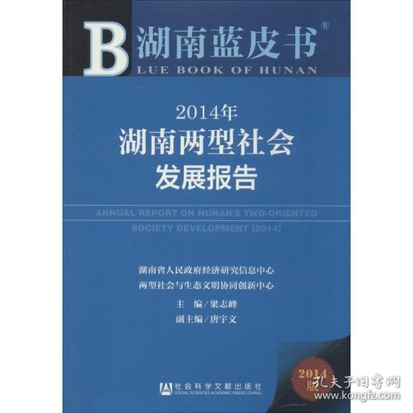 湖南蓝皮书：2014年湖南两型社会发展报告（2014年版）