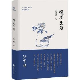 慢煮生活 纪念珍藏版 江苏文艺出版社