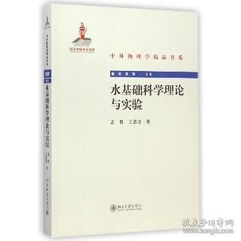 中外物理学精品书系：水基础科学理论与实验