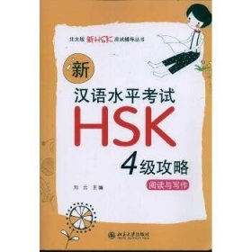 新汉语水平考试HSK（4级）攻略：阅读与写作