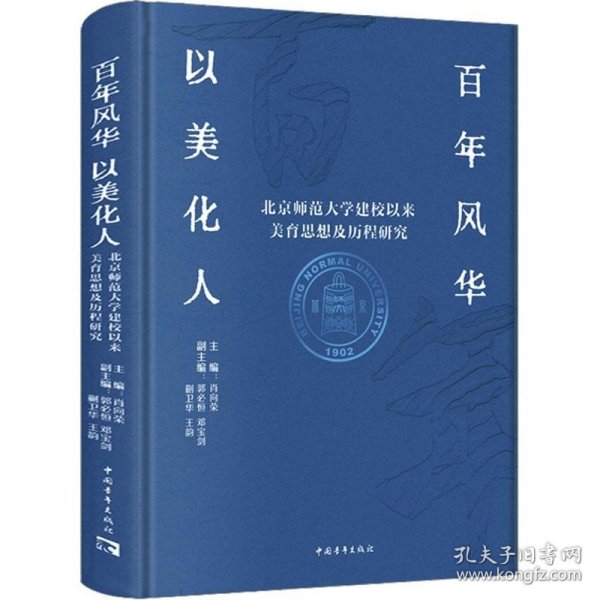 百年风华 以美化人——北京师范大学建校以来美育思想及历程研究 文教学生读物 肖向荣等 新华正版