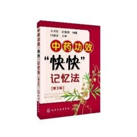 中药功效快快记忆法(第3版) 化学工业出版社