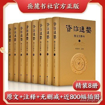 资治通鉴（图文注释本）（全八册）