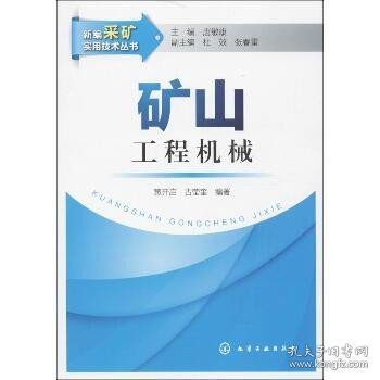 新编采矿实用技术丛书：矿山工程机械