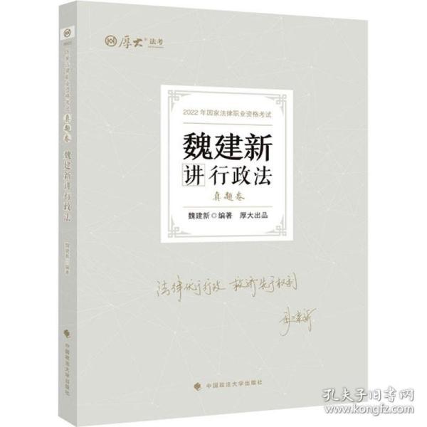 正版现货 厚大法考2022 魏建新讲行政法真题卷 法律资格职业考试客观题教材讲义 司法考试