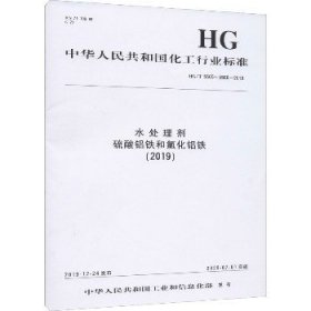 水处理剂 硫酸铝铁和氯化铝铁(2019) HG/T5565~5566-2019 化学工业出版社