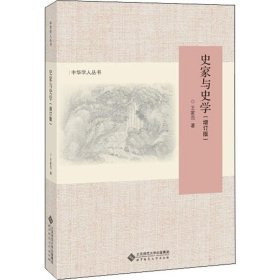 史家与史学（增订版）