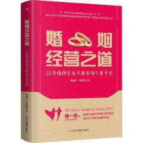 婚姻经营之道 20年婚姻家庭问题咨询个案手记 中华工商联合出版社