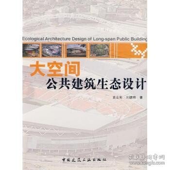 大空间公共建筑生态设计 中国建筑工业出版社