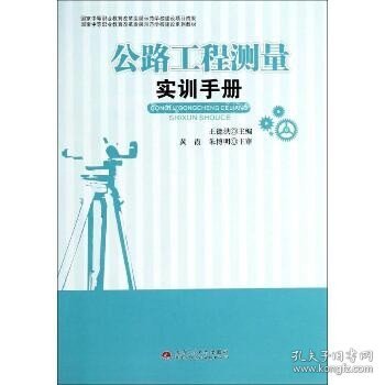 公路工程测量实训手册/国家中等职业教育改革发展示范学校建设系列教材