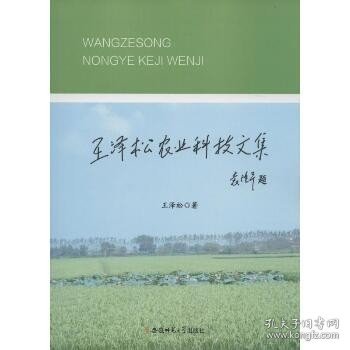 王泽松农业科技文集