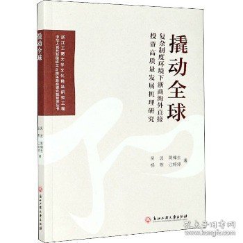 撬动全球：复杂制度环境下浙商海外直接投资高质量发展机理研究