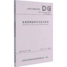 多高层钢结构住宅技术标准(DG\\TJ08-2029-2021J11102-2021)/上海市工程