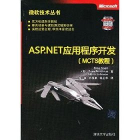 微软技术丛书：ASP、NET应用程序开发（MCTS教程）