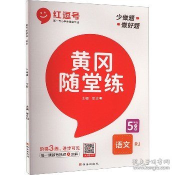 黄冈随堂练五年级语文下册