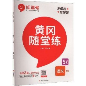 黄冈随堂练五年级语文下册