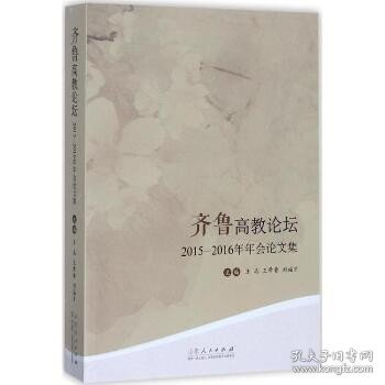 齐鲁高教论坛（2015-2016）