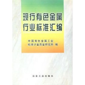 现行有色金属行业标准汇编 冶金工业出版社